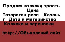 Продам коляску трость Baby Care › Цена ­ 3 000 - Татарстан респ., Казань г. Дети и материнство » Коляски и переноски   